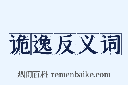 诡逸反义词是什么意思的图片